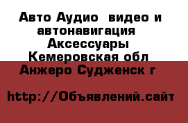 Авто Аудио, видео и автонавигация - Аксессуары. Кемеровская обл.,Анжеро-Судженск г.